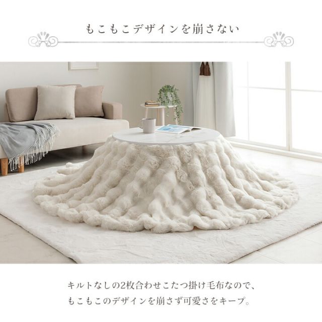 スーパSALE10倍＆4時間限定10％OFF こたつ布団 円形 丸 こたつ掛布団 こたつ掛け毛布 洗える おしゃれ かわいい コタツ布団 白 フェイクファー フランネル 省エネ 韓国インテリア 海外風 新生活 北欧 姫系 ふわふわ アイボリー 約185cm丸