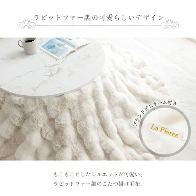 スーパSALE10倍＆4時間限定10％OFF こたつ布団 円形 丸 こたつ掛布団 こたつ掛け毛布 洗える おしゃれ かわいい コタツ布団 白 フェイクファー フランネル 省エネ 韓国インテリア 海外風 新生活 北欧 姫系 ふわふわ アイボリー 約185cm丸