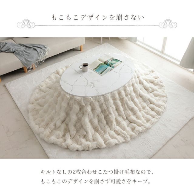 スーパSALE10倍＆4時間限定10％OFF こたつ布団 楕円形 こたつ掛布団 こたつ掛け毛布 洗える おしゃれ かわいい コタツ布団 白 フェイクファー フランネル 省エネ 韓国インテリア 海外風 新生活 北欧 姫系 ふわふわ アイボリー 約185×225cm楕円
