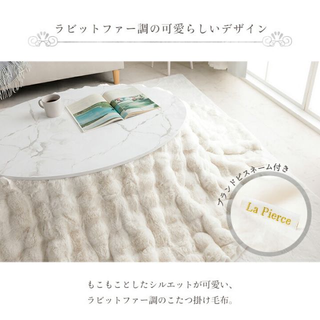 スーパSALE10倍＆4時間限定10％OFF こたつ布団 楕円形 こたつ掛布団 こたつ掛け毛布 洗える おしゃれ かわいい コタツ布団 白 フェイクファー フランネル 省エネ 韓国インテリア 海外風 新生活 北欧 姫系 ふわふわ アイボリー 約185×225cm楕円