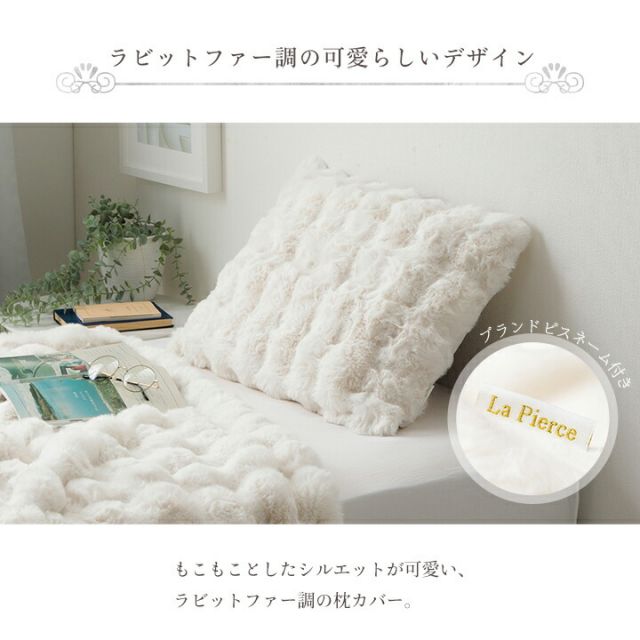 スーパSALE10倍＆4時間限定10％OFF 枕カバー まくら カバー ピローケース ふわもこ おしゃれ ラビットファー調 フランネル 韓国インテリア 海外風 ホワイトインテリア 秋冬 暖かい 洗える かわいい フェイクファー 北欧 大人かわいい 姫系 ふわふわ アイボリー 約43×63cm