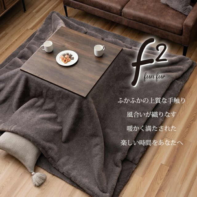 スーパSALE10倍＆4時間限定10％OFF こたつ布団 正方形 フェイクファー 生地 フランネル 手洗い 無地 ココアブラウン 約190×190cm