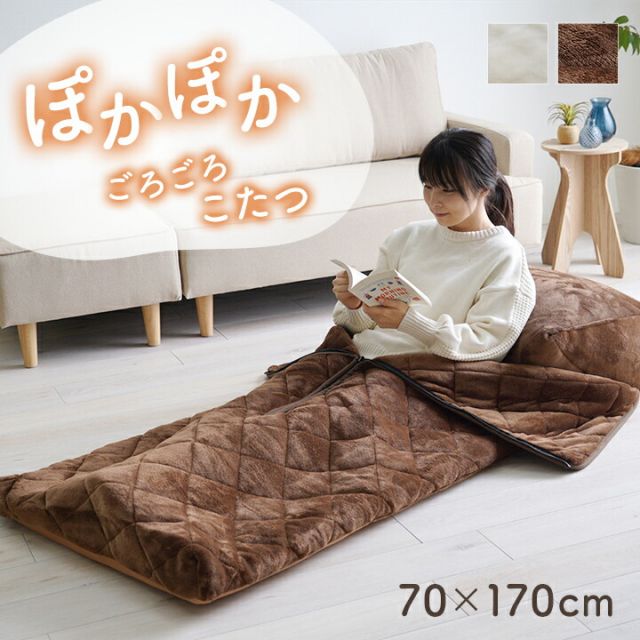 あったかグッズ ゴロゴロ ごろ寝 クッション性 無地 クッション付 約70×170cm