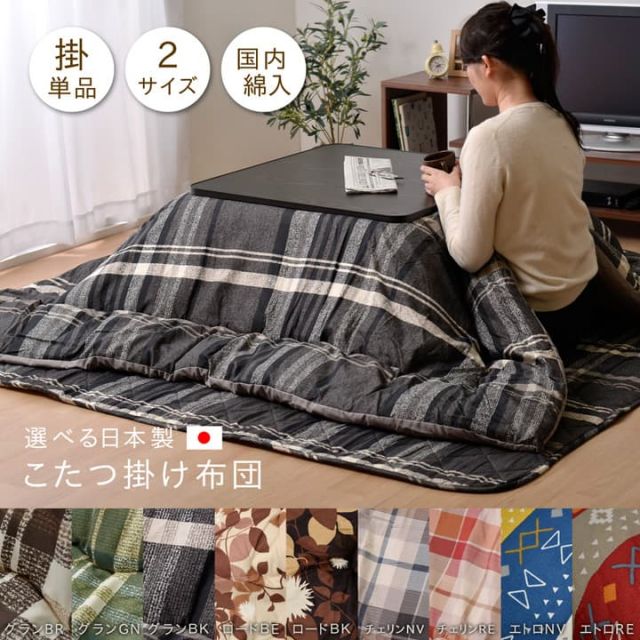 スーパSALE10倍＆4時間限定10％OFF こたつ布団 長方形 掛け単品 チェック柄 『グラン』 約190×240cm