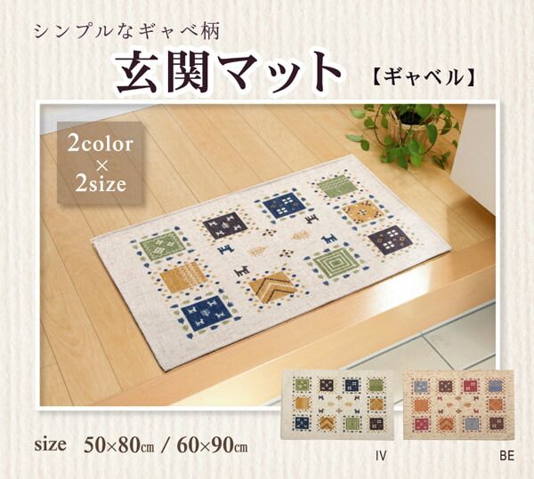 玄関マット 洗える ギャベ柄 『ギャベル』 約50×80cm 滑りにくい加工