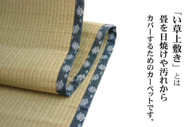 純国産 い草 上敷き カーペット 双目織 『ほほえみ』 江戸間3畳(約176×261cm）