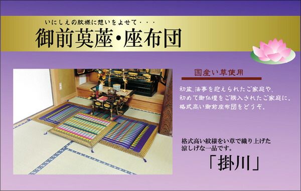スーパSALE10倍＆4時間限定10％OFF 純国産 掛川織 い草御前（仏前）ござ 『掛川 半畳』 約88×88cm