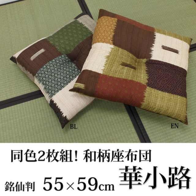座布団 銘仙判 日本製 『華小路』 約55cn×59cm 2枚組