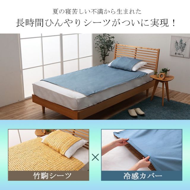 竹 バンブー 冷感 天然素材 冷たい ひんやり カバー セット シーツ 約82×150cm セミシングル