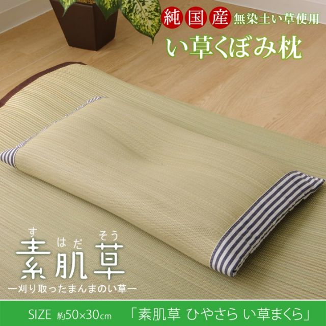 スーパSALE10倍＆4時間限定10％OFF 枕 まくら い草枕 消臭 ピロー 国産 無地 『ひやさら くぼみ枕』 約50×30cm 中材:い草チップ