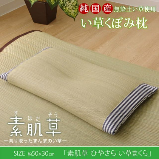 スーパSALE10倍＆4時間限定10％OFF 枕 まくら い草枕 消臭 ピロー 国産 無地 『ひやさら くぼみ枕』 約50×30cm 中材:い草チップ