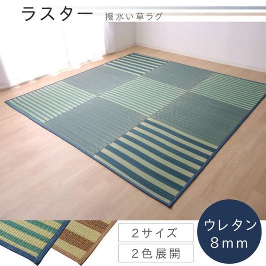 い草ラグ カーペット ラグ 4.5畳 はっ水 『撥水ラスター』 約240×240cm (中:ウレタン8mm）