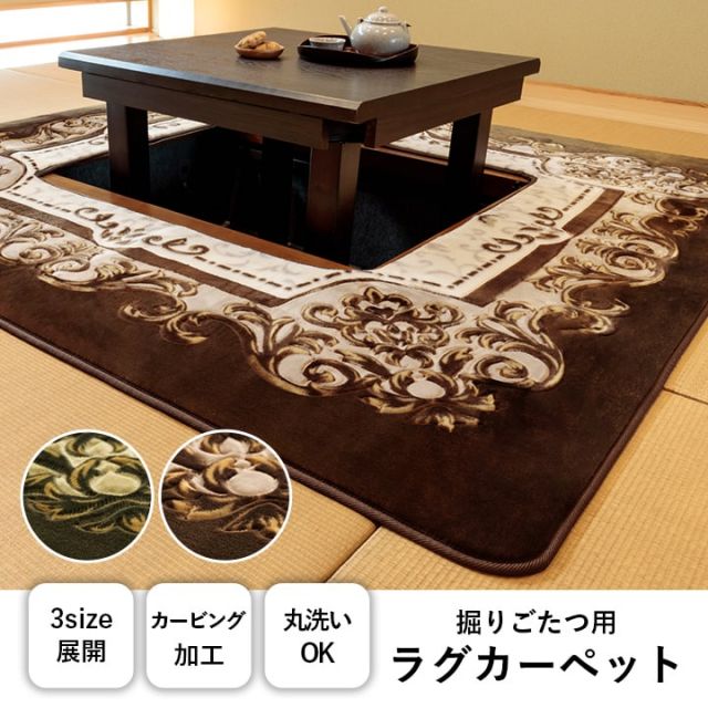 カーペット 掘りごたつ用カーペット 洗える 花柄 長方形 約200×250cm
