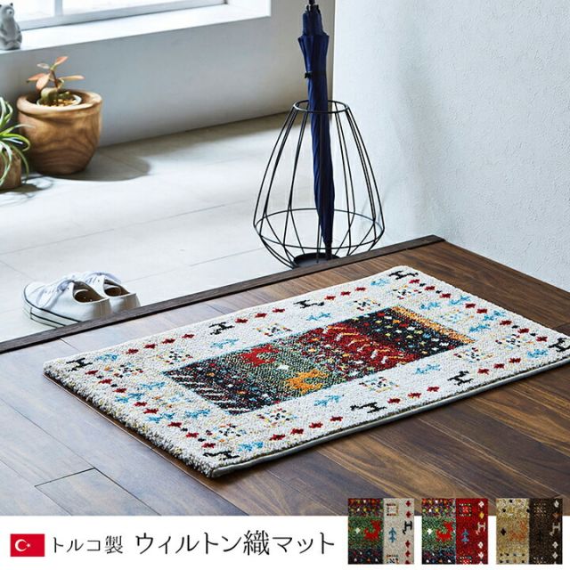 玄関マット トルコ製 ウィルトン織り 約70×120cm 抗菌防臭 消臭機能 へたりにくい