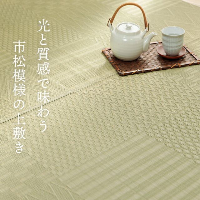 上敷き い草カーペット 市松模様 和室  約87×174cm 江戸間1畳