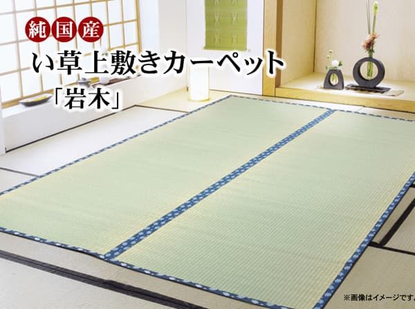 純国産 い草 上敷き カーペット 糸引織 『岩木』 三六間6畳(約273×364cm）