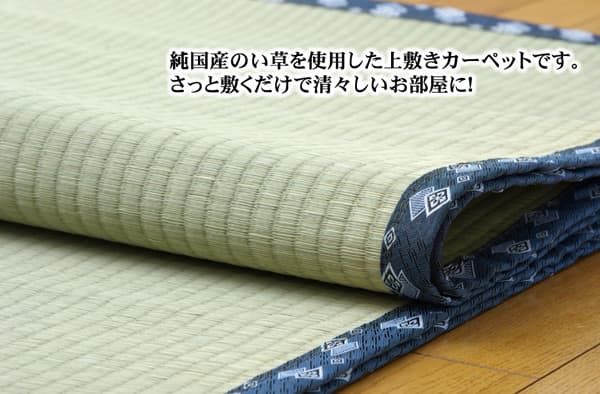 純国産 い草 上敷き カーペット 糸引織 『岩木』 三六間6畳(約273×364cm）