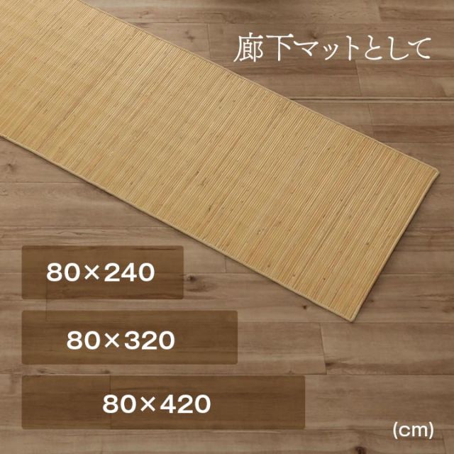 籐 マット キッチン 玄関 自然素材 ひんやり インドネシア産 むしろ 約80×150cm