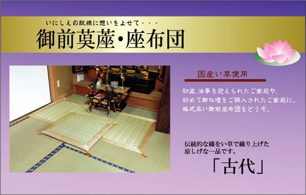 純国産 掛川織 い草御前（仏前）ござ 『古代』 約88×176cm