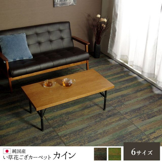 純国産 い草花ござカーペット 『カイン』 江戸間1畳(約87×174cm）