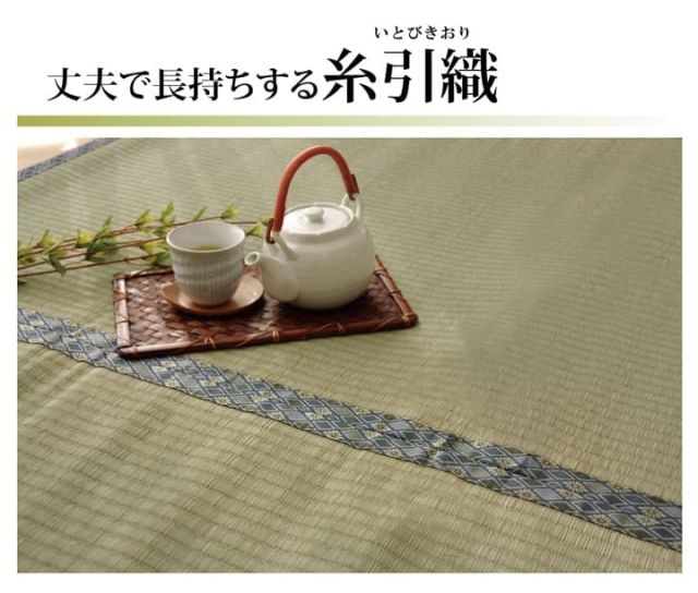 純国産 い草 上敷き カーペット 糸引織 『柿田川』 本間2畳(約191×191cm）