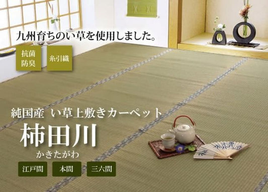 純国産 い草 上敷き カーペット 糸引織 『柿田川』 江戸間4.5畳(約261×261cm）