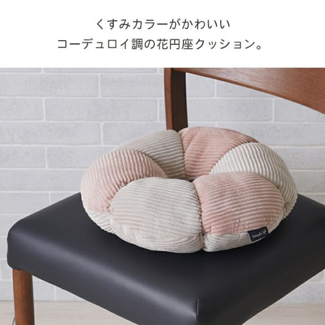 クッション 円座 花 おしゃれ くすみカラー コーデュロイ調 約40cm丸