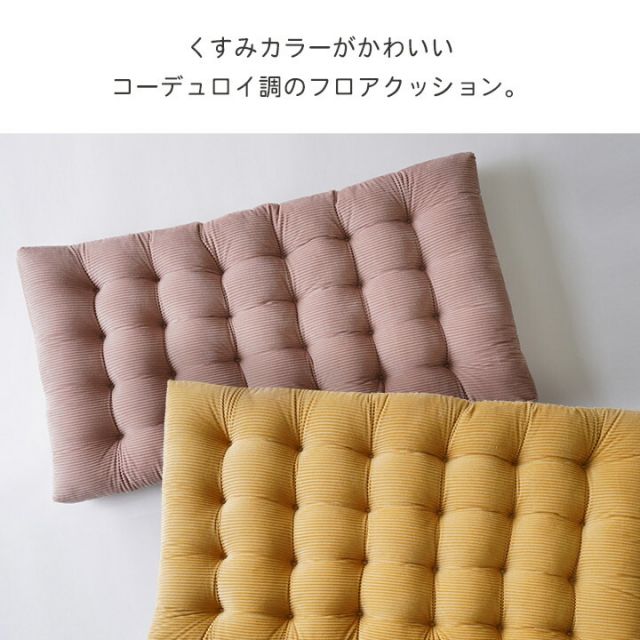 スーパSALE10倍＆4時間限定10％OFF クッション フロア 長座布団 おしゃれ くすみカラー コーデュロイ調 約60×110cm