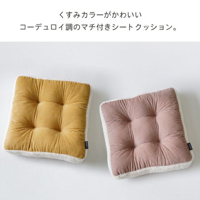 スーパSALE10倍＆4時間限定10％OFF クッション シート おしゃれ くすみカラー コーデュロイ調 約45×45×8cm