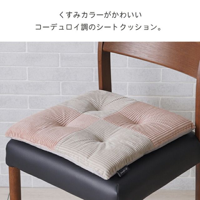 スーパSALE10倍＆4時間限定10％OFF クッション シート 椅子 おしゃれ くすみカラー コーデュロイ調 フランネル 約40×40cm