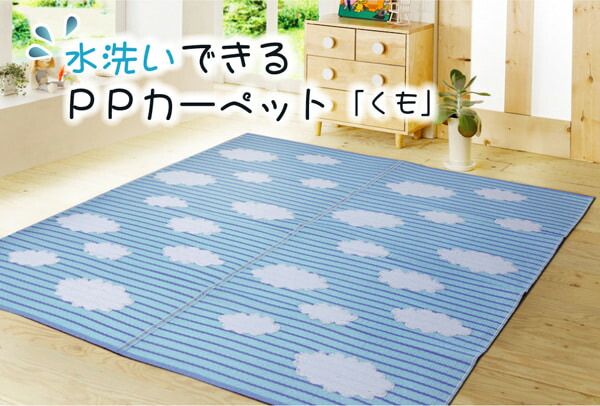 洗える PPカーペット 『くも』 約87×174cm
