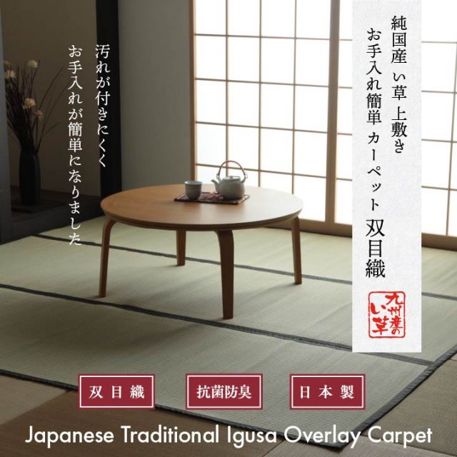 純国産 い草 上敷き お手入れ簡単 カーペット 汚れに強い 双目織  江戸間8畳(約352×352cm）