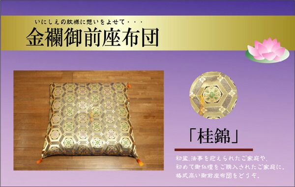 スーパSALE10倍＆4時間限定10％OFF 金襴 御前（仏前）座布団 『桂錦』 約68×70cm