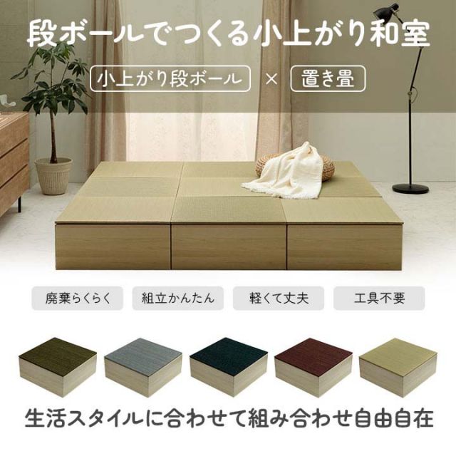 畳 ユニット 置き畳 小上がり用段ボール 和室 畳ベッド 畳ベンチ  エコ 軽量 簡単 70×70×29.5cm 無地