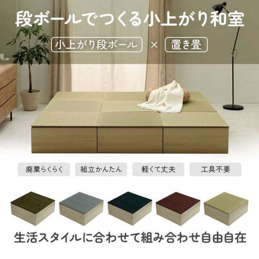 畳 ユニット 置き畳 小上がり用段ボール 和室 畳ベッド 畳ベンチ  エコ 軽量 簡単 70×70×29.5cm 無地