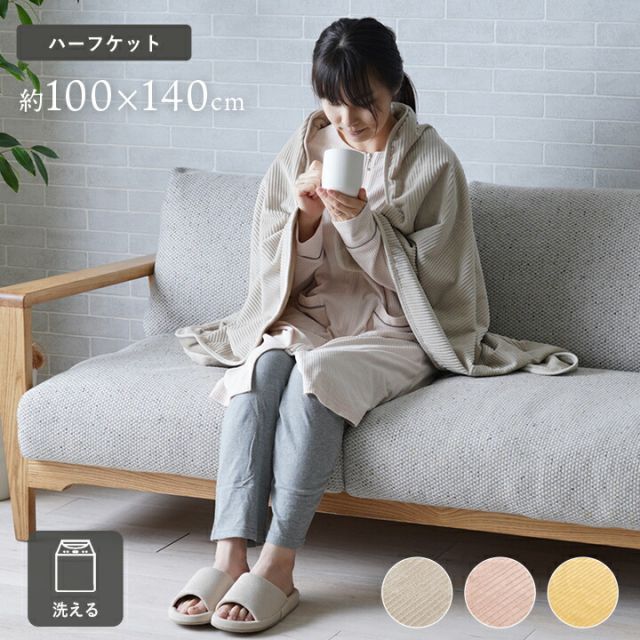 寝具 ハーフケット フランネル 肌触りなめらか ボリューム あったか 洗える 清潔 100×140cm