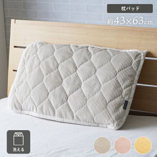 寝具 枕パッド フランネル 肌触りなめらか ボリューム あったか 洗える 清潔 43×63cm