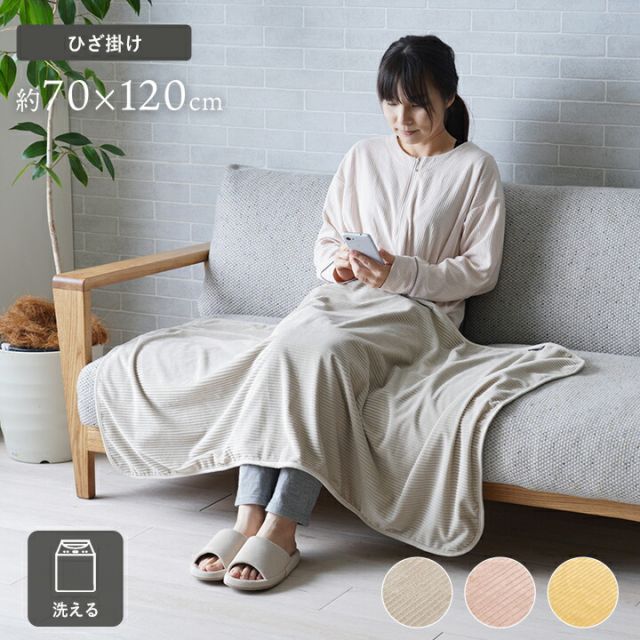 寝具 ひざ掛け フランネル 肌触りなめらか ボリューム あったか 洗える 清潔 70×120cm