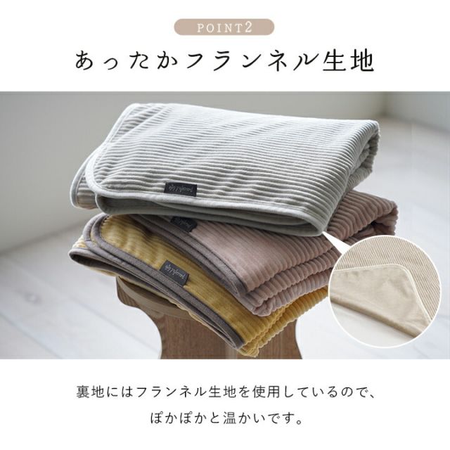 寝具 ひざ掛け フランネル 肌触りなめらか ボリューム あったか 洗える 清潔 70×120cm