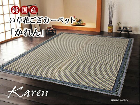 純国産 イ草花ござカーペット 『かれん』 江戸間2畳(約174×174cm)