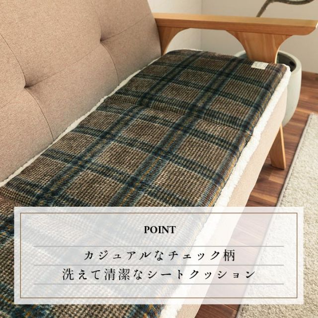 スーパSALE10倍＆4時間限定10％OFF クッション フリーシート  洗える チェック カジュアル 滑りにくい 約40×120cm
