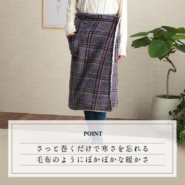 スーパSALE10倍＆4時間限定10％OFF ブランケット スカートブランケット 洗える 巻く あったか 暖かい チェック カジュアル フランネル調 動きやすい 調節可能