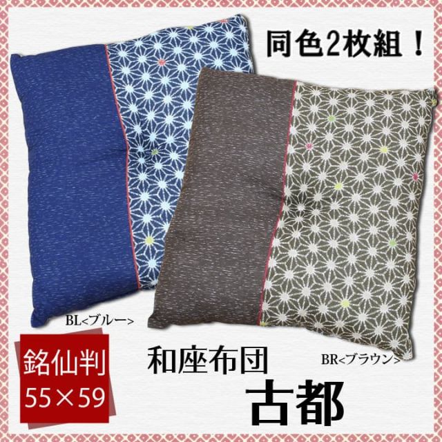 スーパSALE10倍＆4時間限定10％OFF 座布団 銘仙判 日本製 『古都』 約55cn×59cm 2枚組