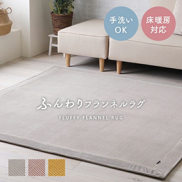 ラグ カーペット 無地ラグ 無地カーペット ボリュームラグ フランネル タッチ感 ストライプ 滑り止め 約180×240cm 約2畳