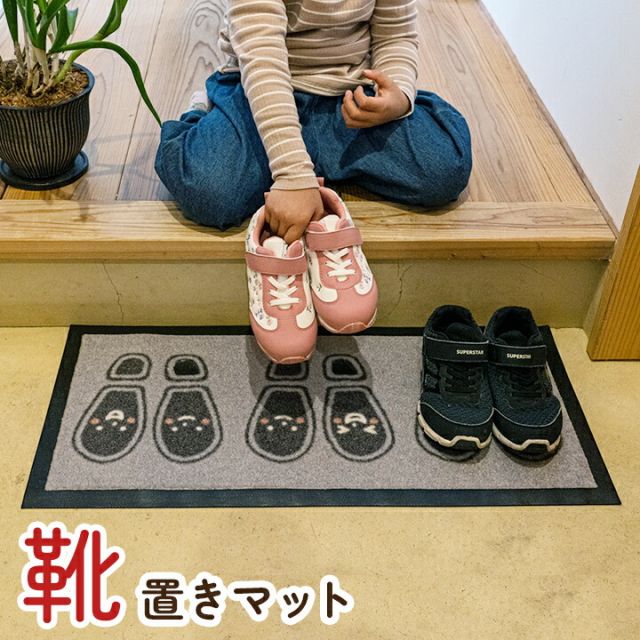 マット 玄関マット 靴置きマット 便利 お子様　あしあとタイプ 三人用 30×65cm