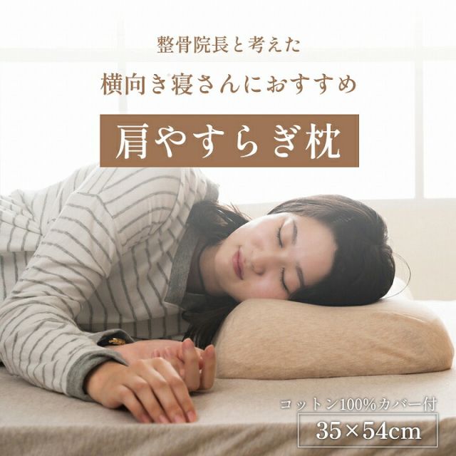 やすらぐ 整骨院長監修 低反発枕 横向き寝 肩こり ストレートネック 肩サポート カバー付き 約35×54cm