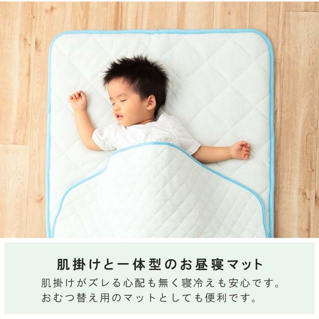 寝具 お昼寝マット 肌掛け布団 一体型 寝冷え対策 キッズ ジュニア 綿100％ 滑り止め付き 洗える 洗濯機丸洗い 優しいタオル地 70×120cm