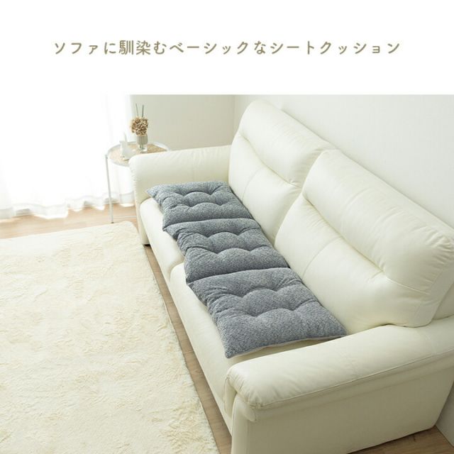 クッション ソファ ソファー 座面 シート 三人掛け 国産 日本製 シンプル 約50×150cm