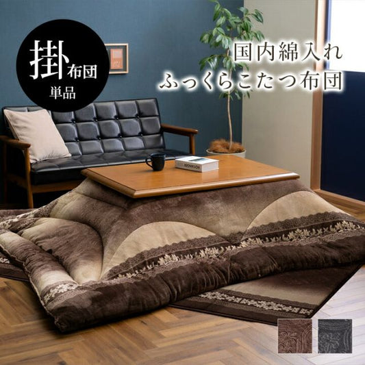 こたつ布団 単品 ふっくら 日本製 エレガンス 高級感 長方形 約205×285cm