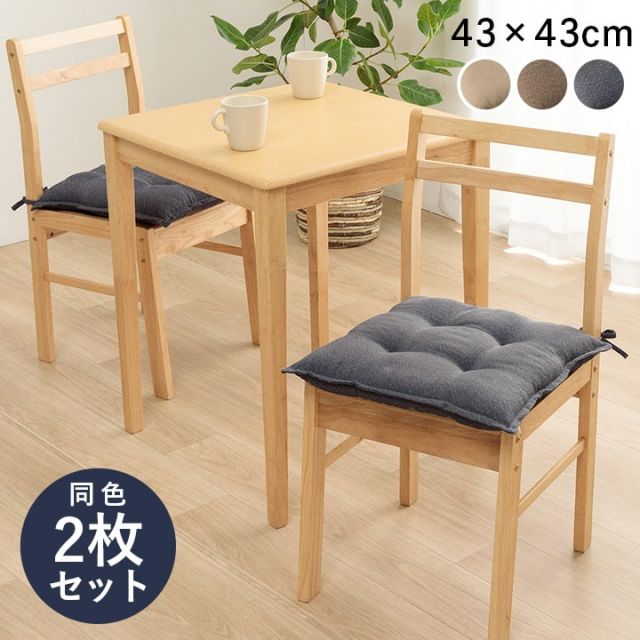 クッション シート 無地 国産 約43×43cm 同色2枚組